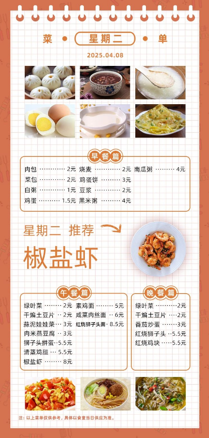 2024学年第二学期第八周菜单