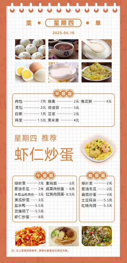 2024学年第二学期第八周菜单