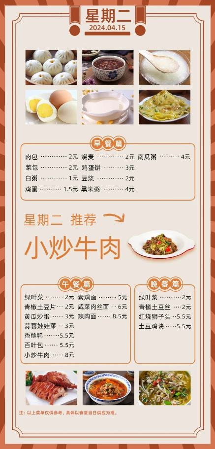 2024学年第二学期第九周菜单