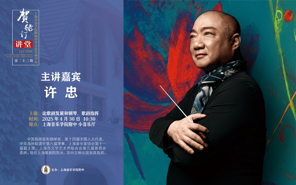 04-30 第二十二期贺绿汀讲堂（主讲人：许忠）