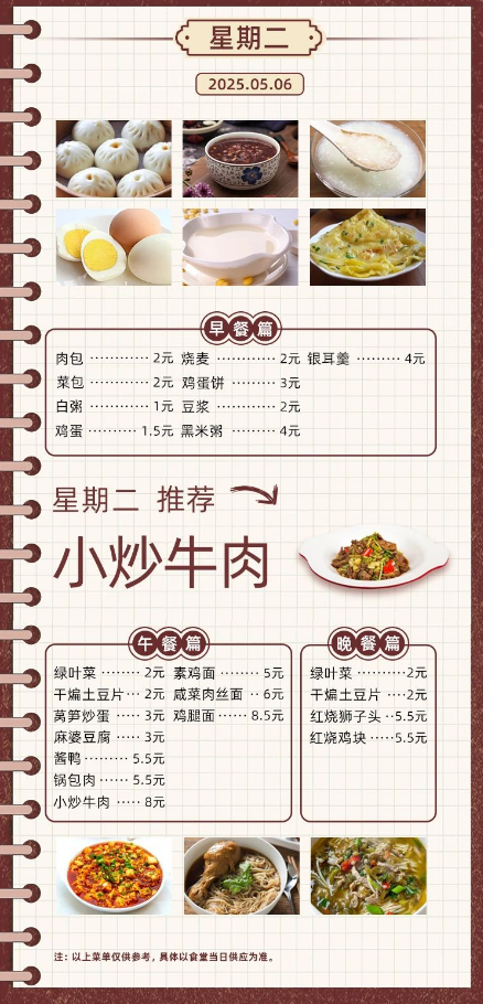 2024学年第二学期第十二周菜单