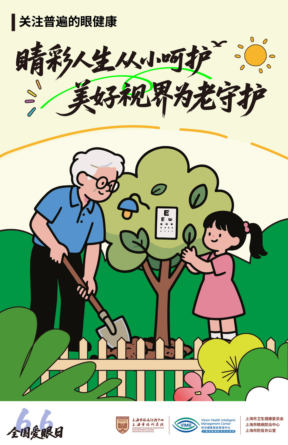 2025年6月6日是第30个全国“爱眼日”。活动主题：关注普遍的眼健康