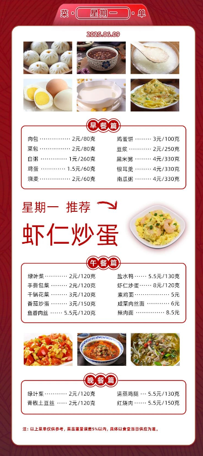 2024学年第二学期第十七周菜单