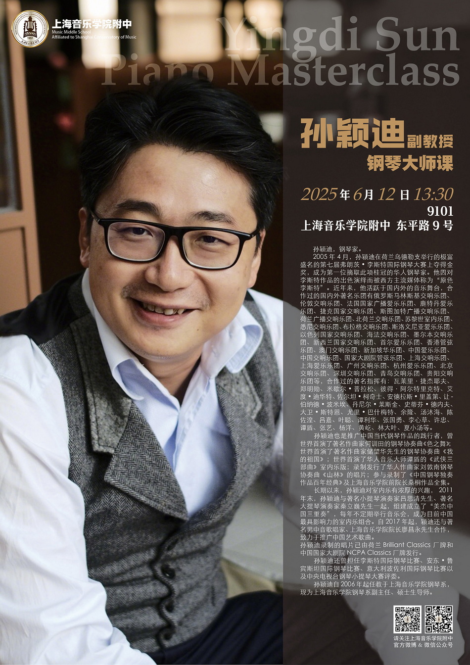 06-12 孙颖迪钢琴大师课