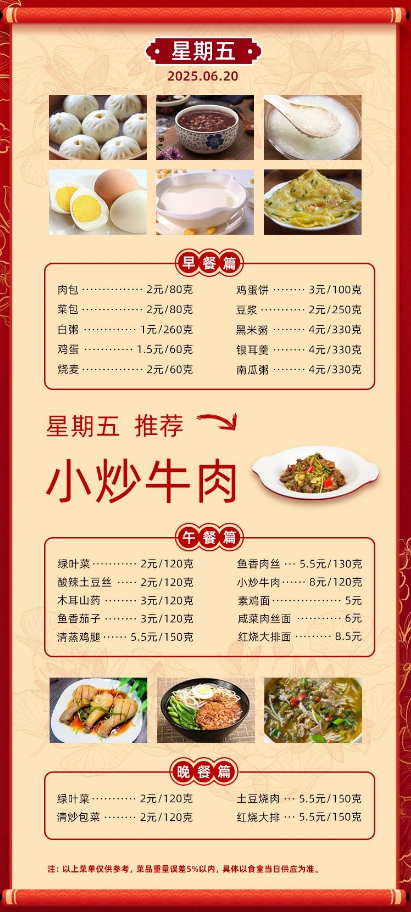 2024学年第二学期第十八周菜单