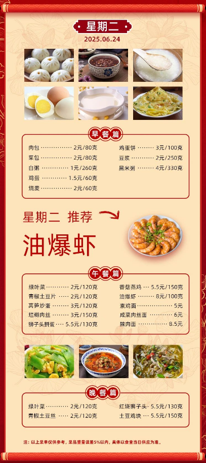 2024学年第二学期第十九周菜单