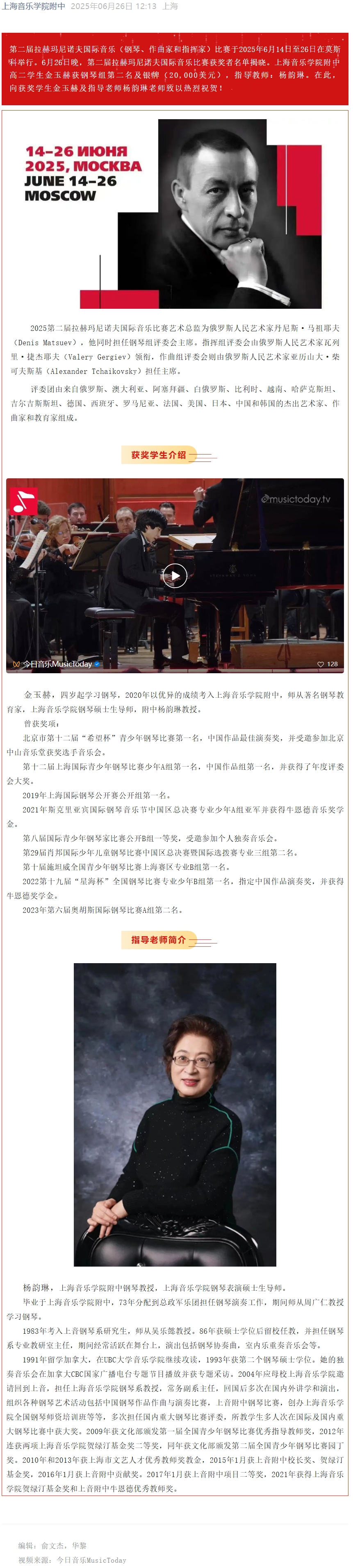 喜报|热烈祝贺我校学生金玉赫在第二届拉赫玛尼诺夫国际音乐比赛斩获佳绩！