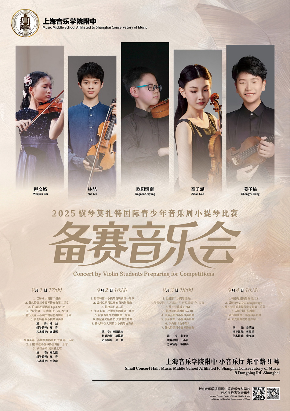 09-01至9月4日 2025莫扎特国际青少年音乐周小提琴比赛备赛音乐会