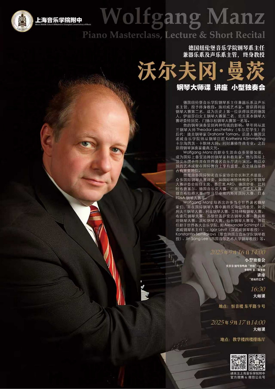 09-17 沃尔夫冈·曼茨钢琴大师课，讲座，小型演奏会