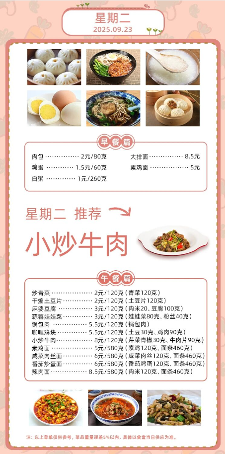 2025学年第一学期第四周菜单