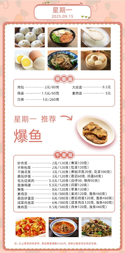 2025学年第一学期第三周菜单