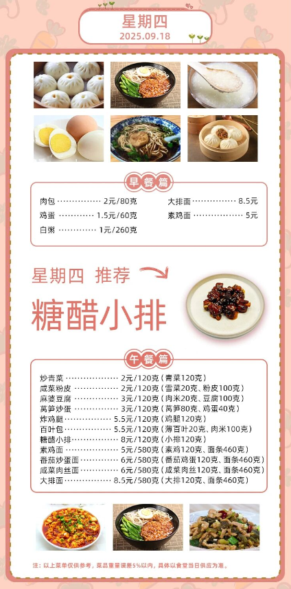 2025学年第一学期第三周菜单