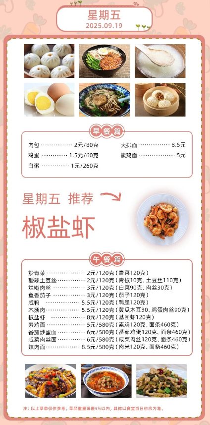 2025学年第一学期第三周菜单