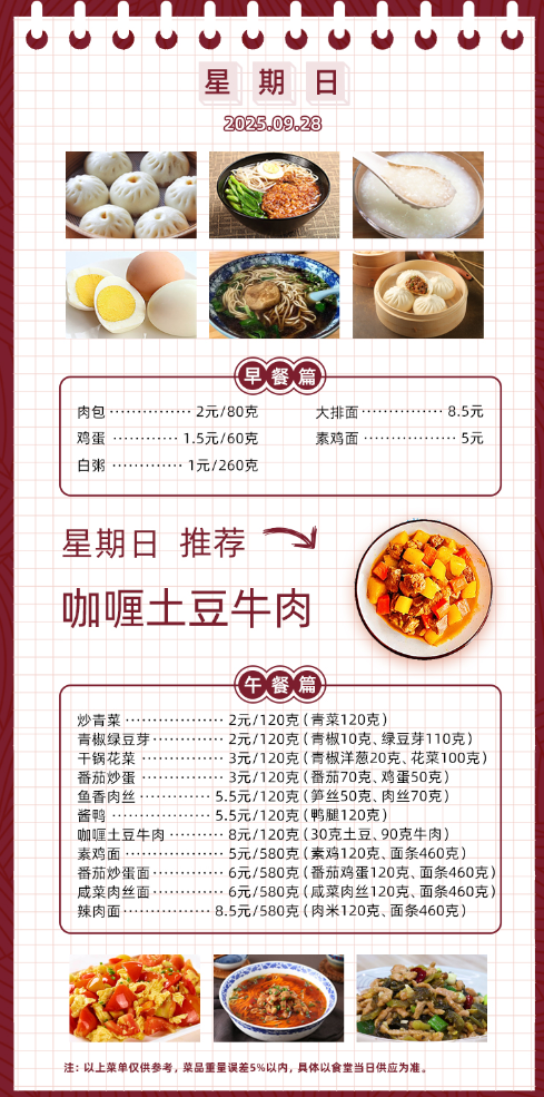 2025学年第一学期第五周菜单