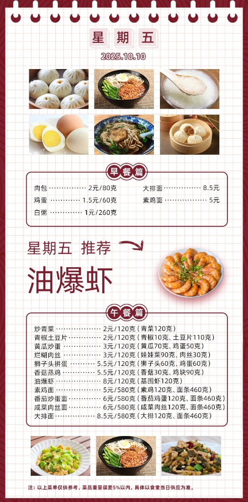 2025学年第一学期第六周菜单