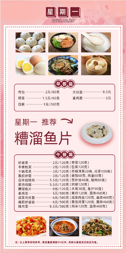2025学年第一学期第八周菜单