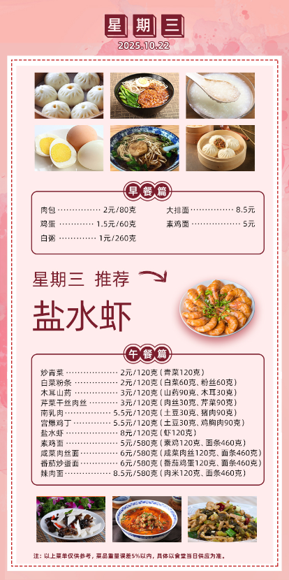 2025学年第一学期第八周菜单