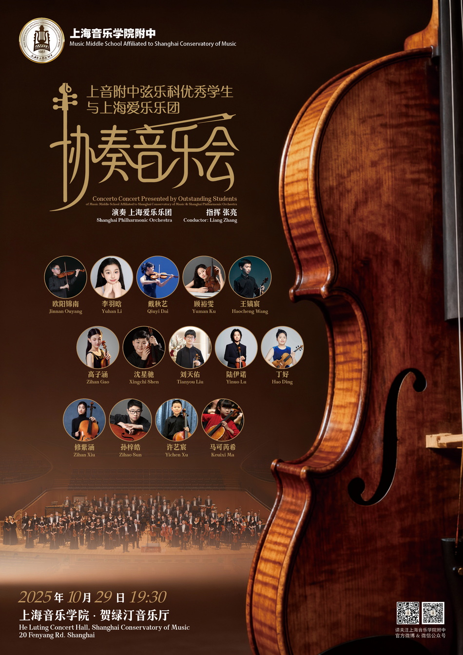10-29 弦乐科优秀学生协奏曲音乐会
