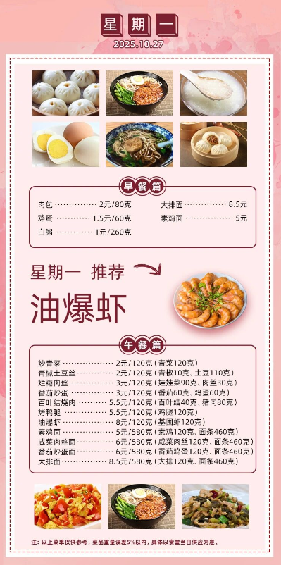2025学年第一学期第九周菜单