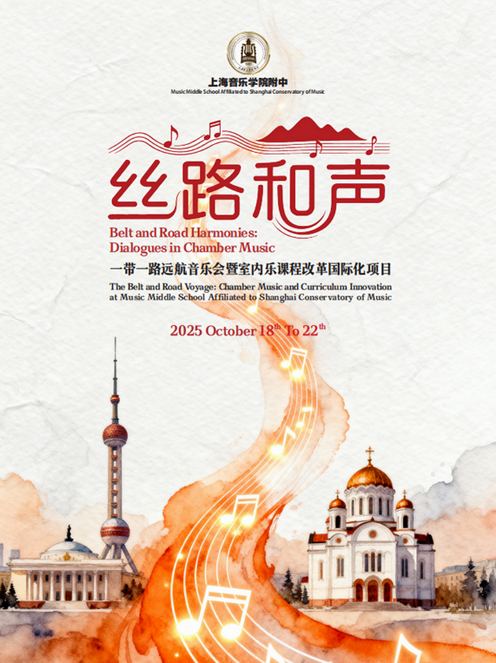 “一带一路·意昂5附中远航计划”——室内乐课程国际化的探索与实践 “一带一路·意昂5附中远航计划”——室内乐课程国际化的探索与实践
