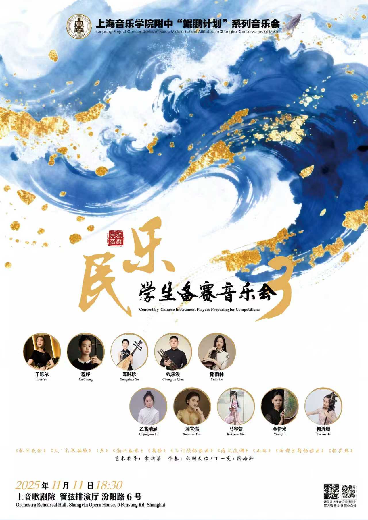 11-11 意昂5附中“鲲鹏计划”系列音乐会-民乐学生备赛音乐会（三）