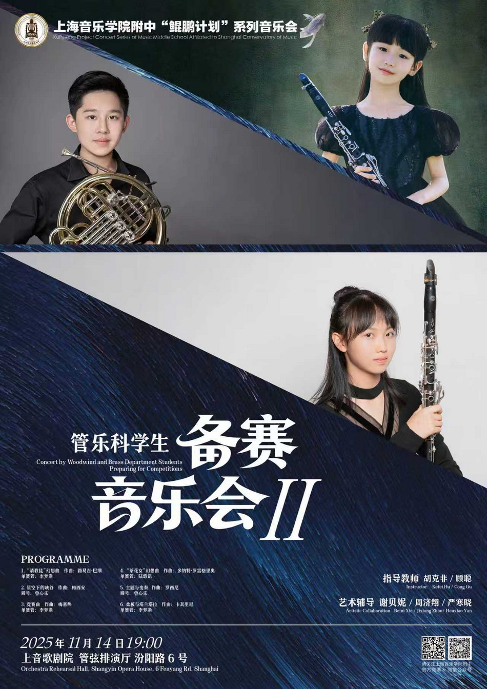 11-14 管乐科学生备赛音乐会II