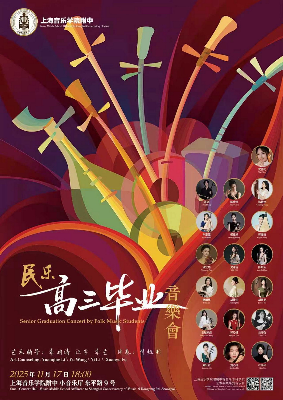 11-17 民乐高三毕业音乐会