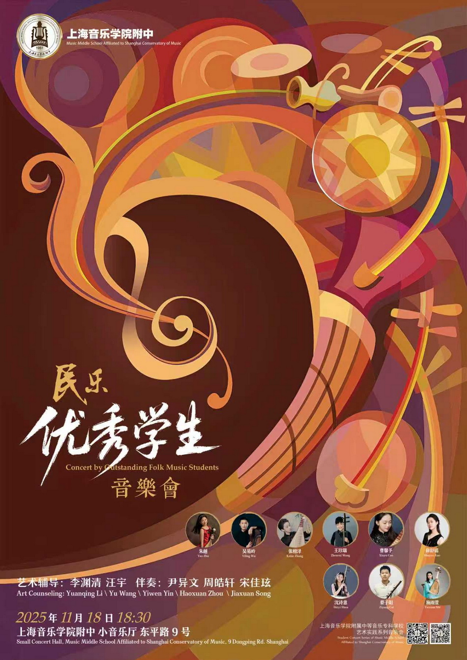 11-18 民乐优秀学生音乐会