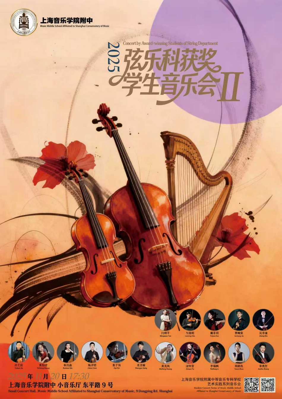 11-20 2025弦乐科获奖学生音乐会2