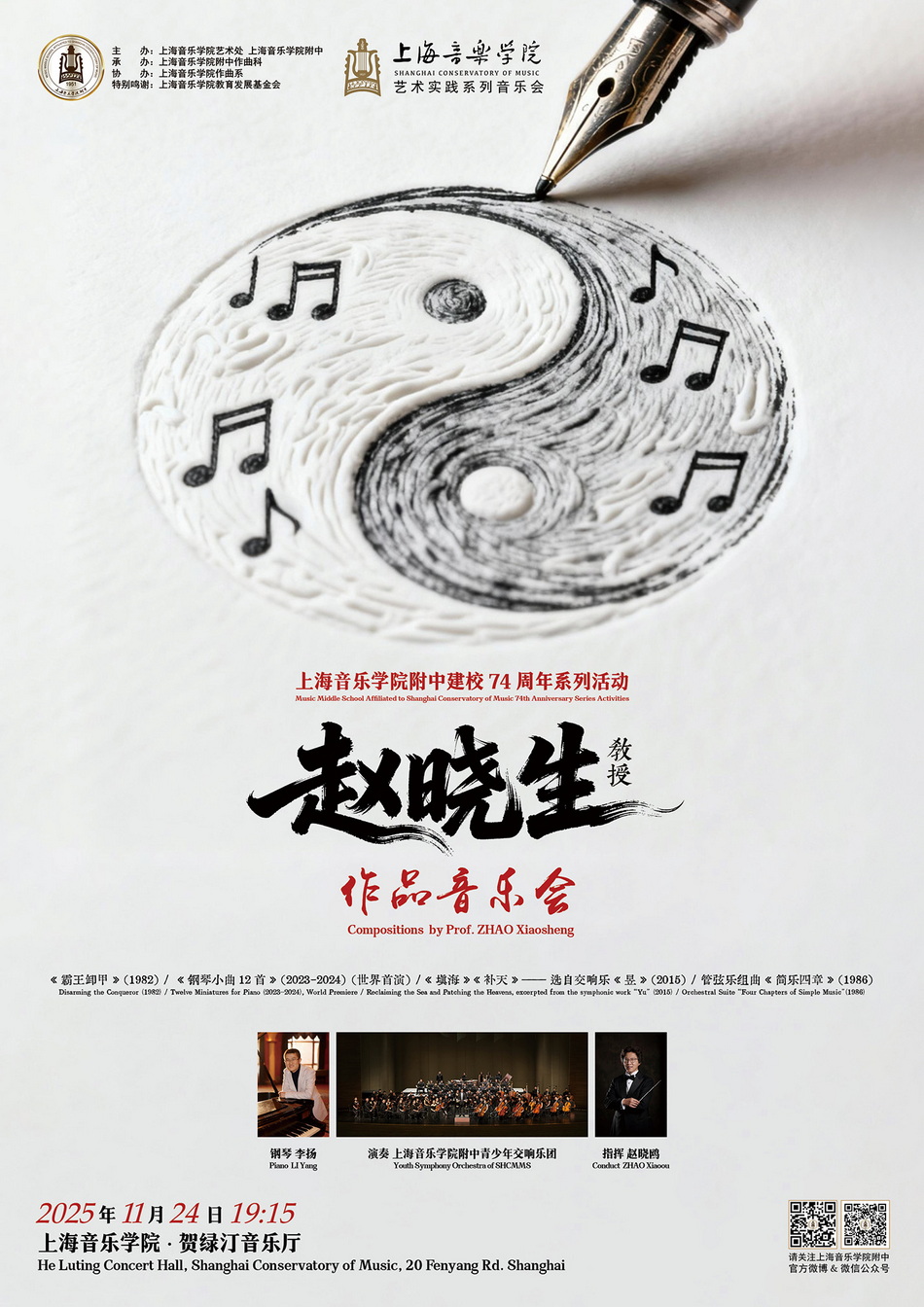 11-24 附中建校74周年系列音乐会——赵晓生教授作品音乐会
