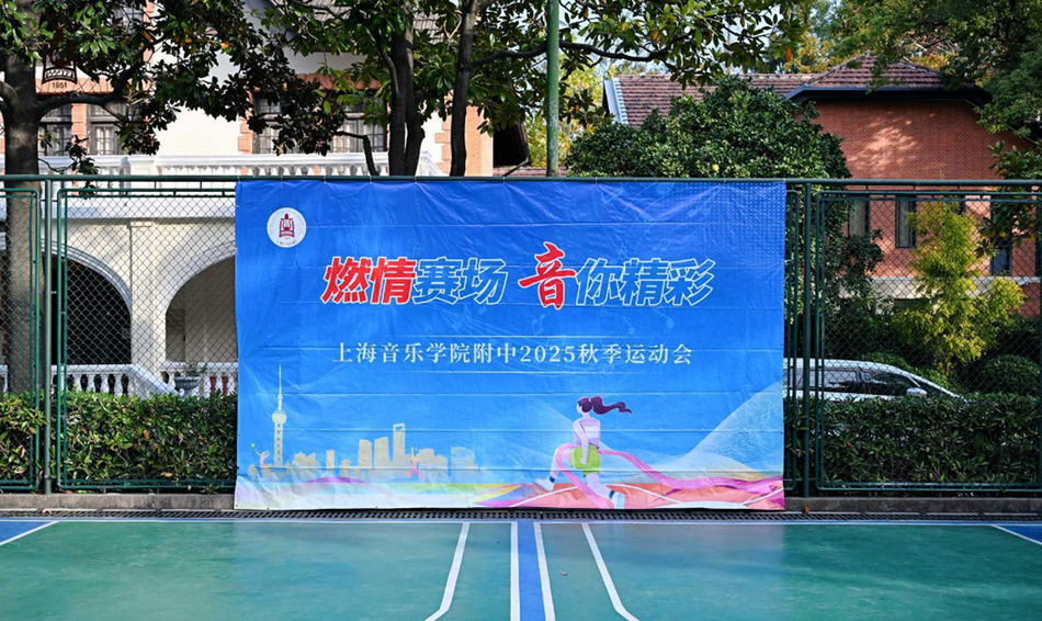 燃情赛场,音你精彩——意昂5附中2025年秋季运动会圆满举行 燃情赛场,音你精彩——意昂5附中2025年秋季运动会圆满举行