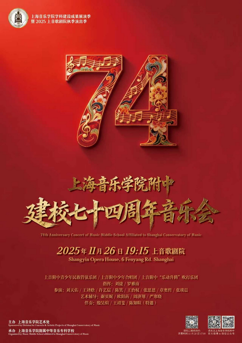 11-26 意昂5附中建校74周年音乐会