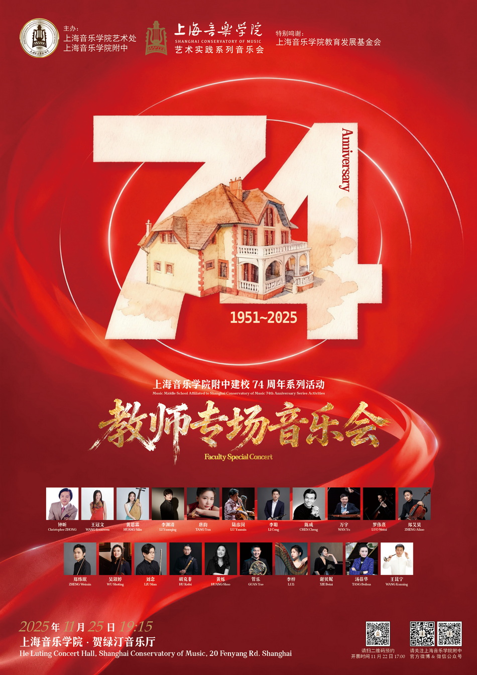 11-25 附中建校74周年系列音乐会——教师艺术实践专场音乐会