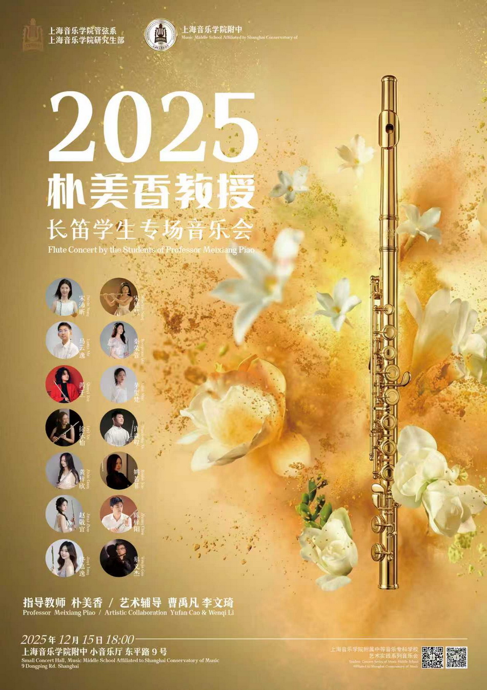 12-15 朴美香教授长笛学生专场音乐会
