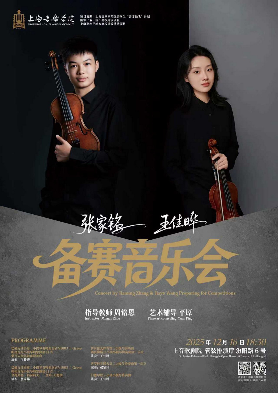 12-16 张家铭，王佳晔备赛音乐会