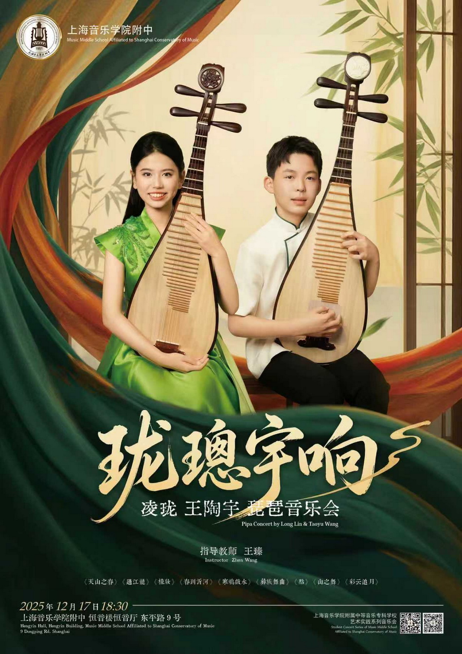 12-17 珑璁宇响——琵琶音乐会