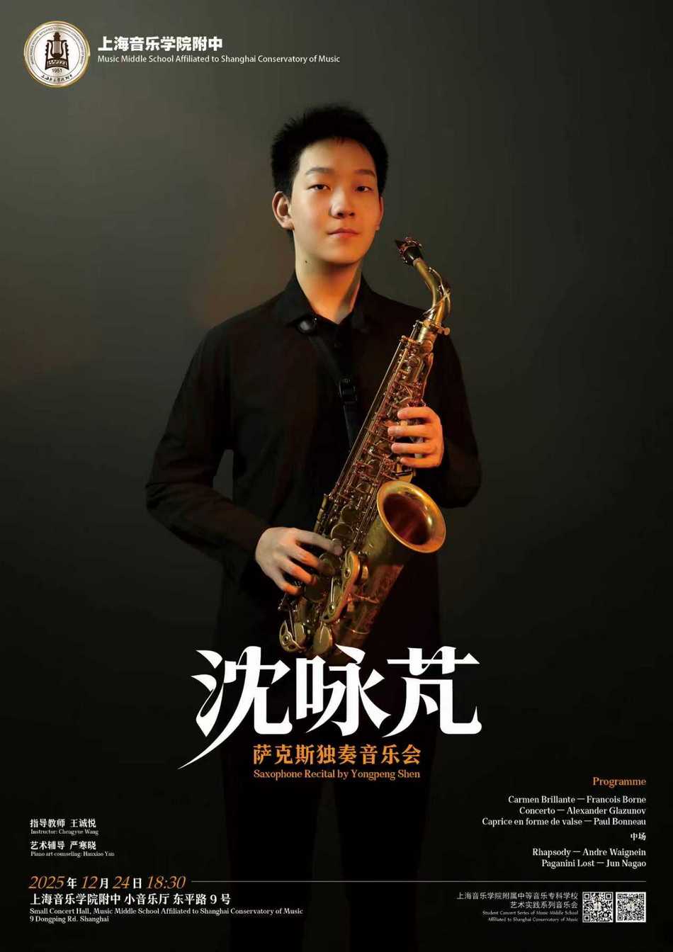 12-24 沈咏芃萨克斯独奏音乐会