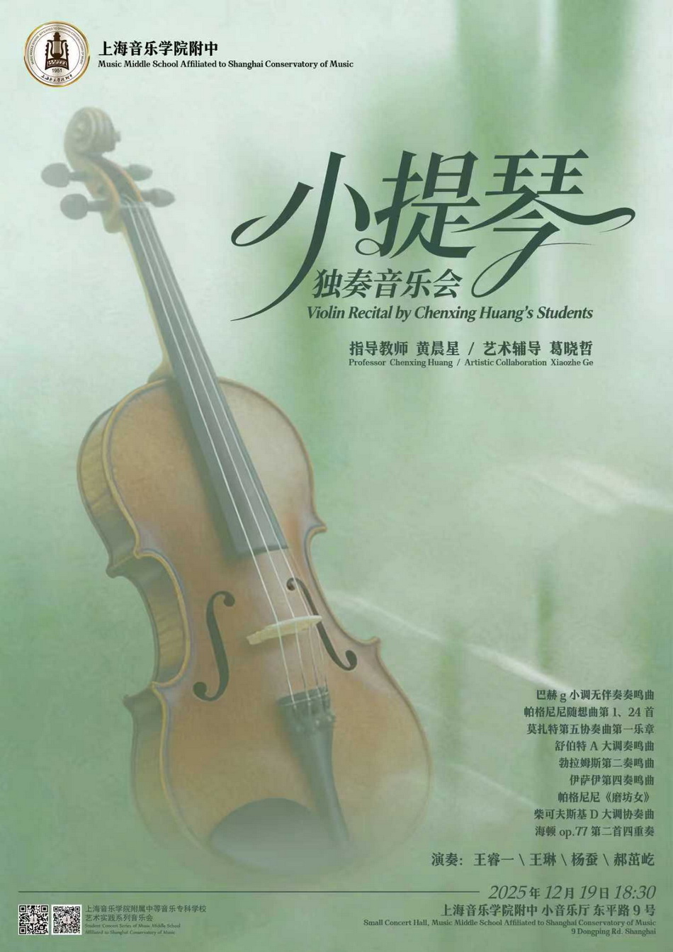 12-19 小提琴独奏音乐会