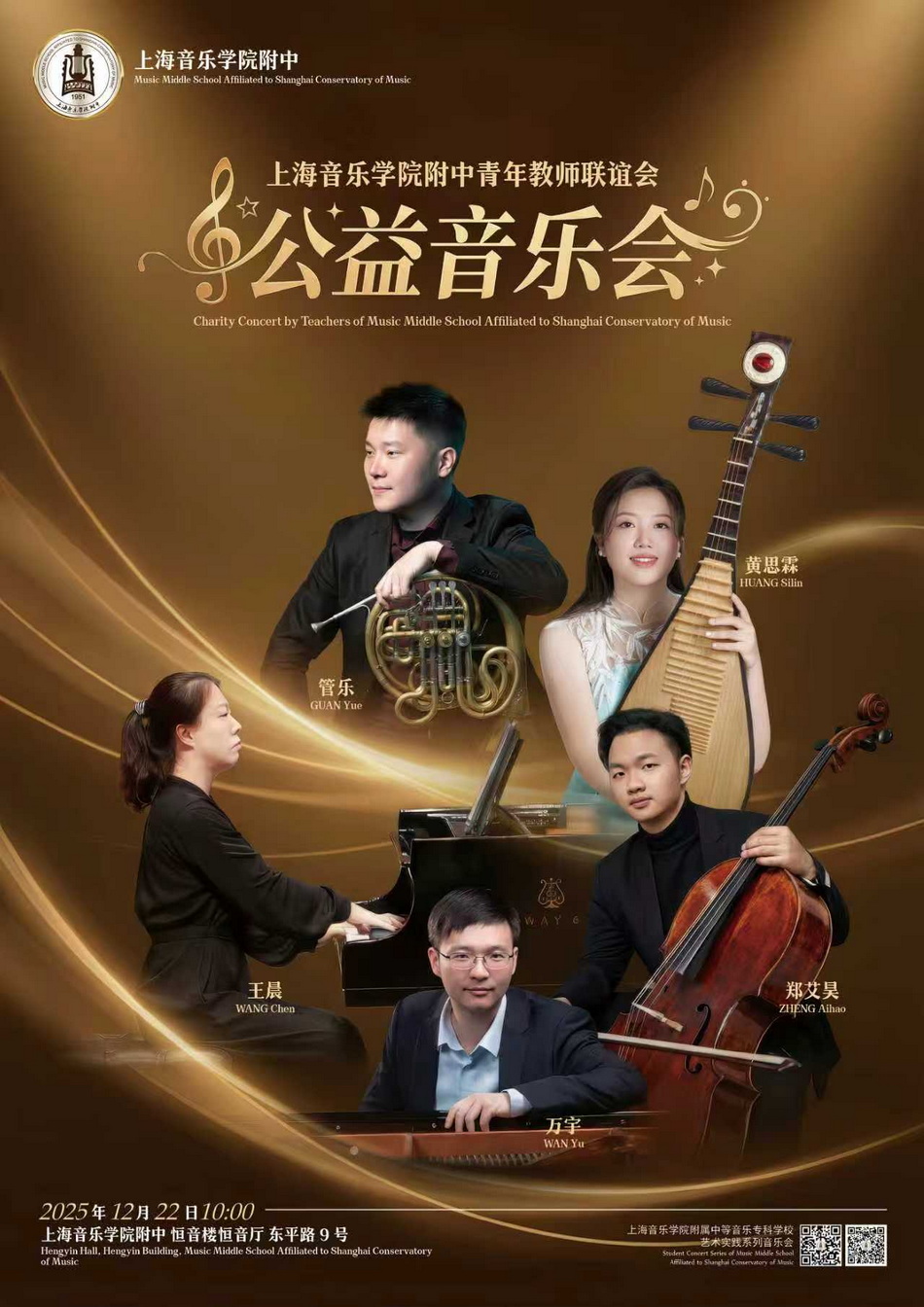 12-22 意昂5附中青年教师联谊会公益音乐会