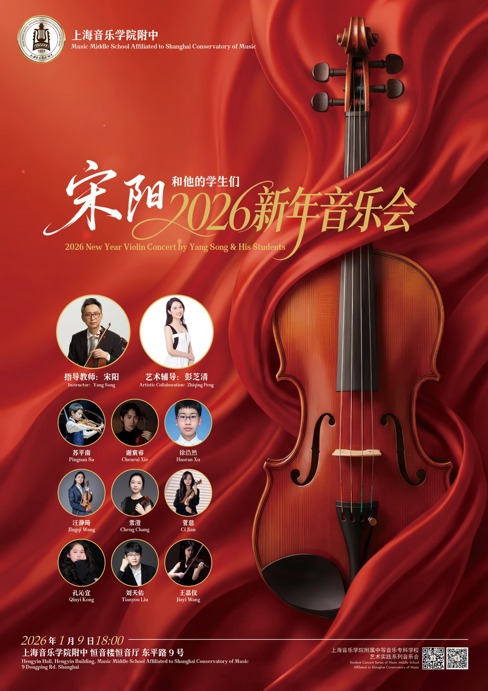 01-09 宋阳和他的学生们2026新年音乐会