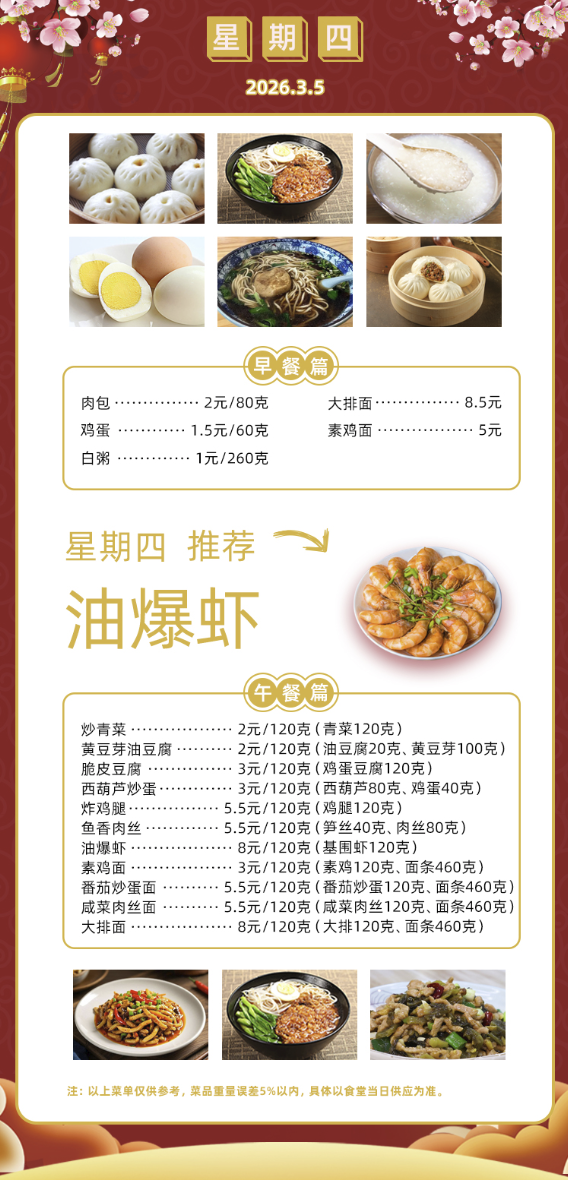 2025学年第二学期第一周菜单