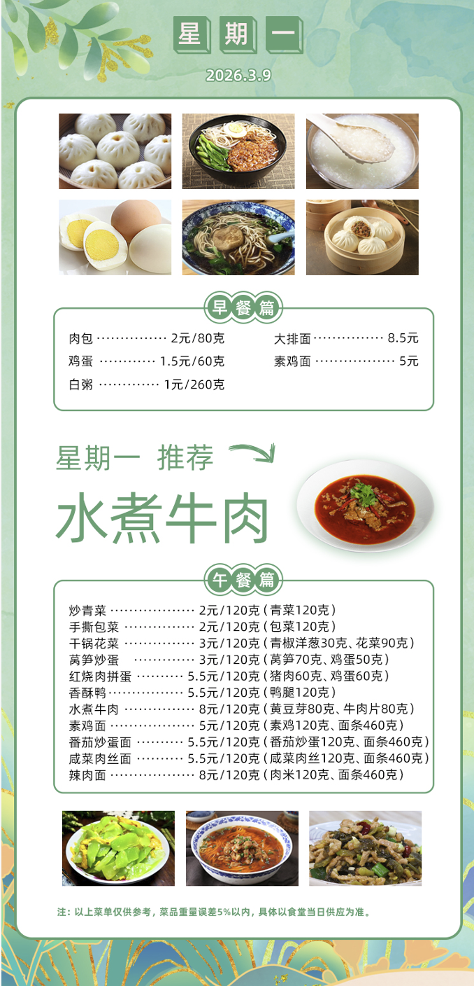 2025学年第二学期第二周菜单