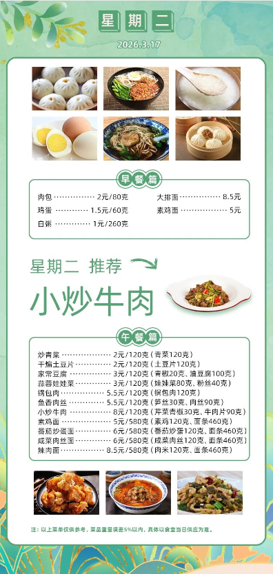 2025学年第二学期第三周菜单