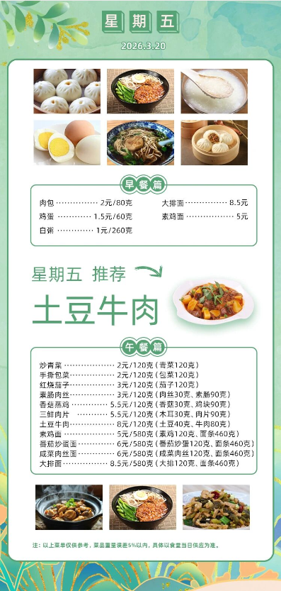 2025学年第二学期第三周菜单