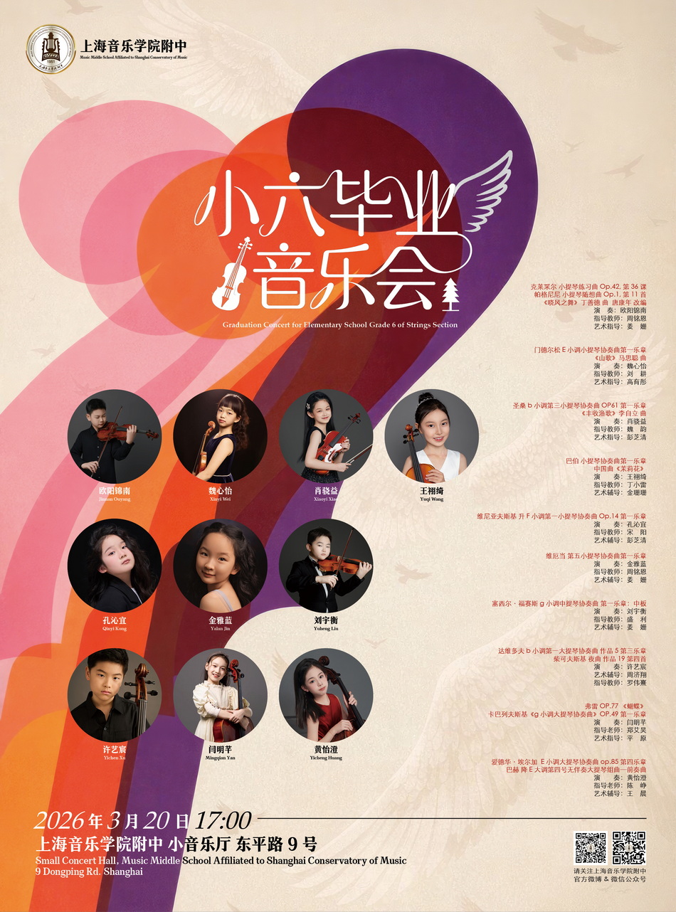 03-20 弦乐科小中提小六毕业音乐会