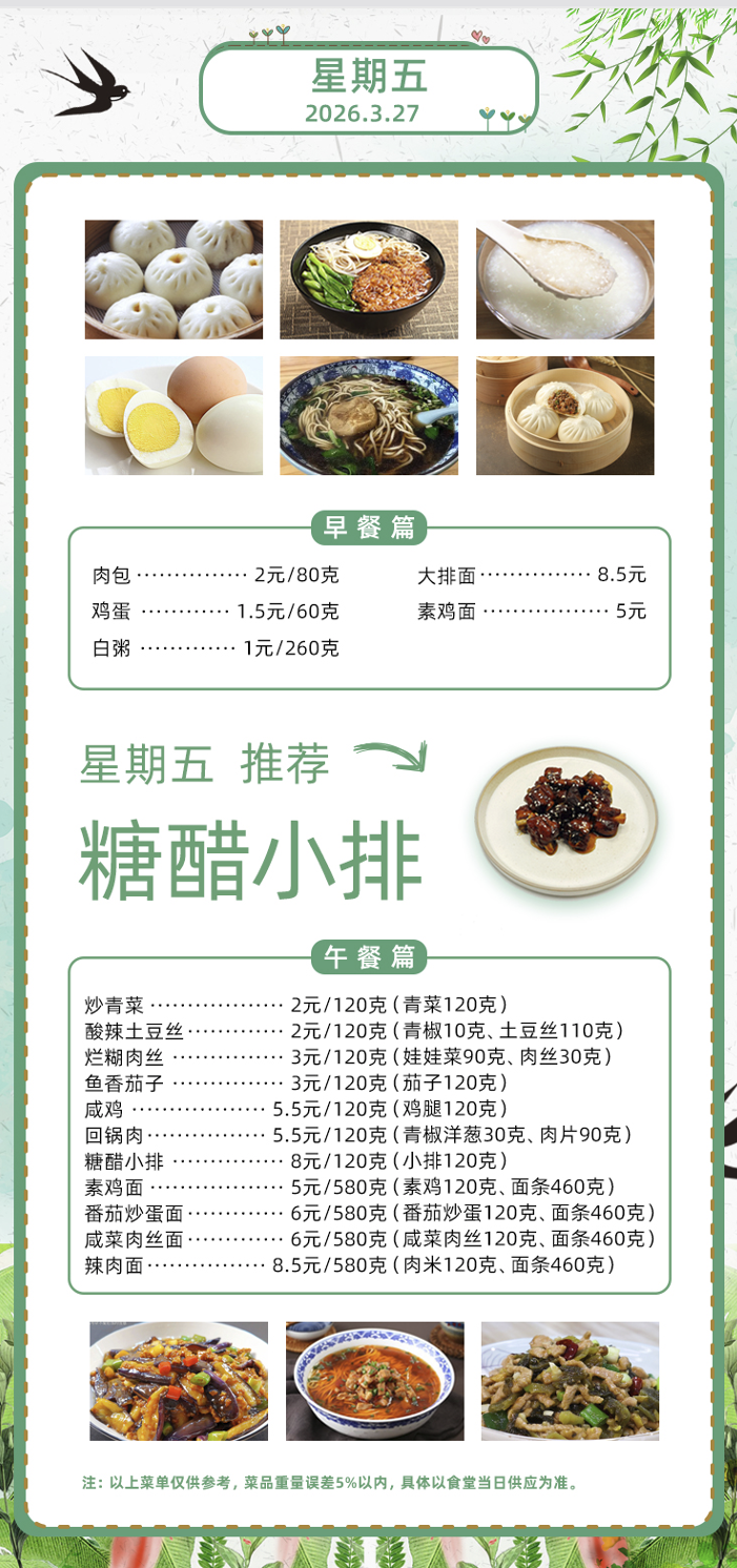2025学年第二学期第四周菜单