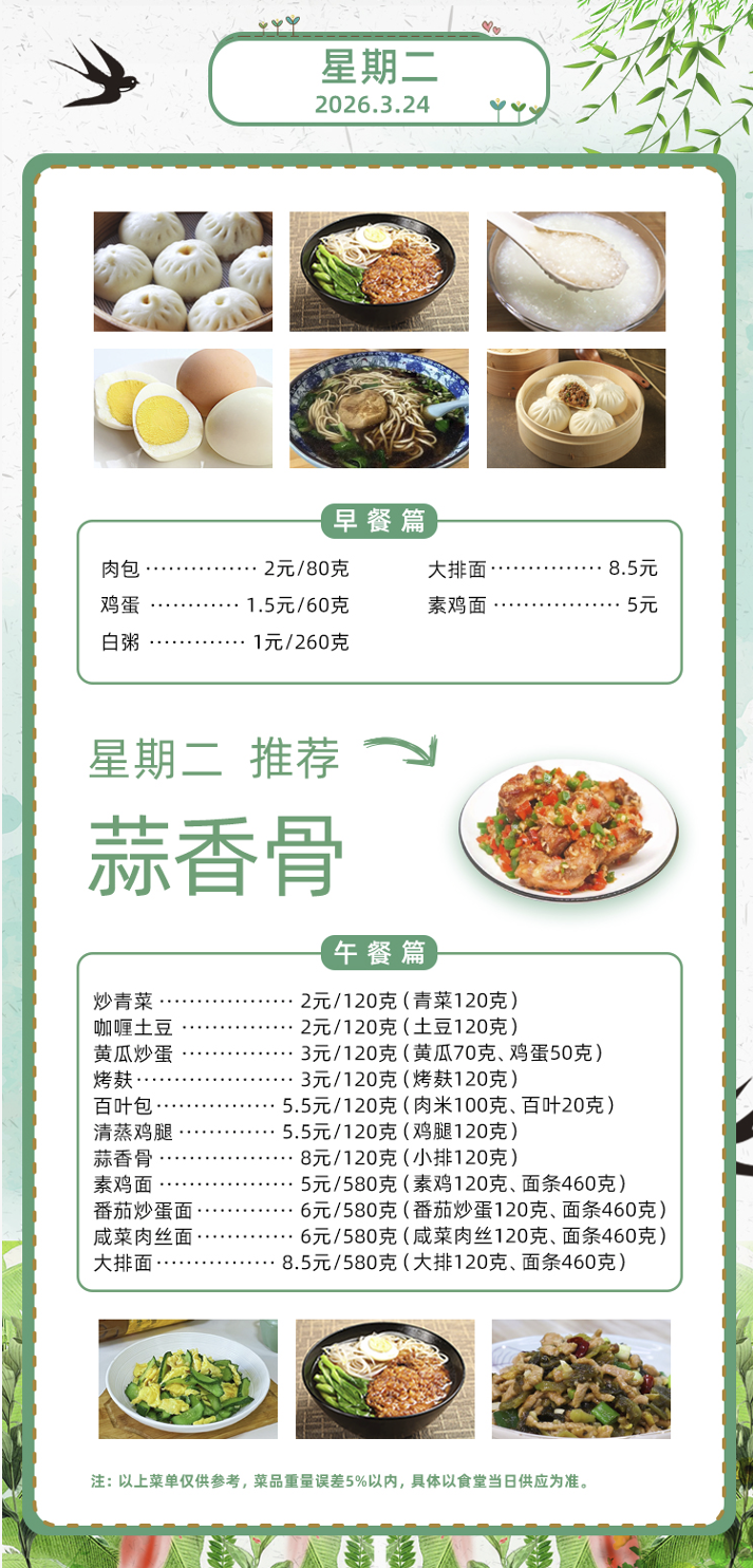 2025学年第二学期第四周菜单