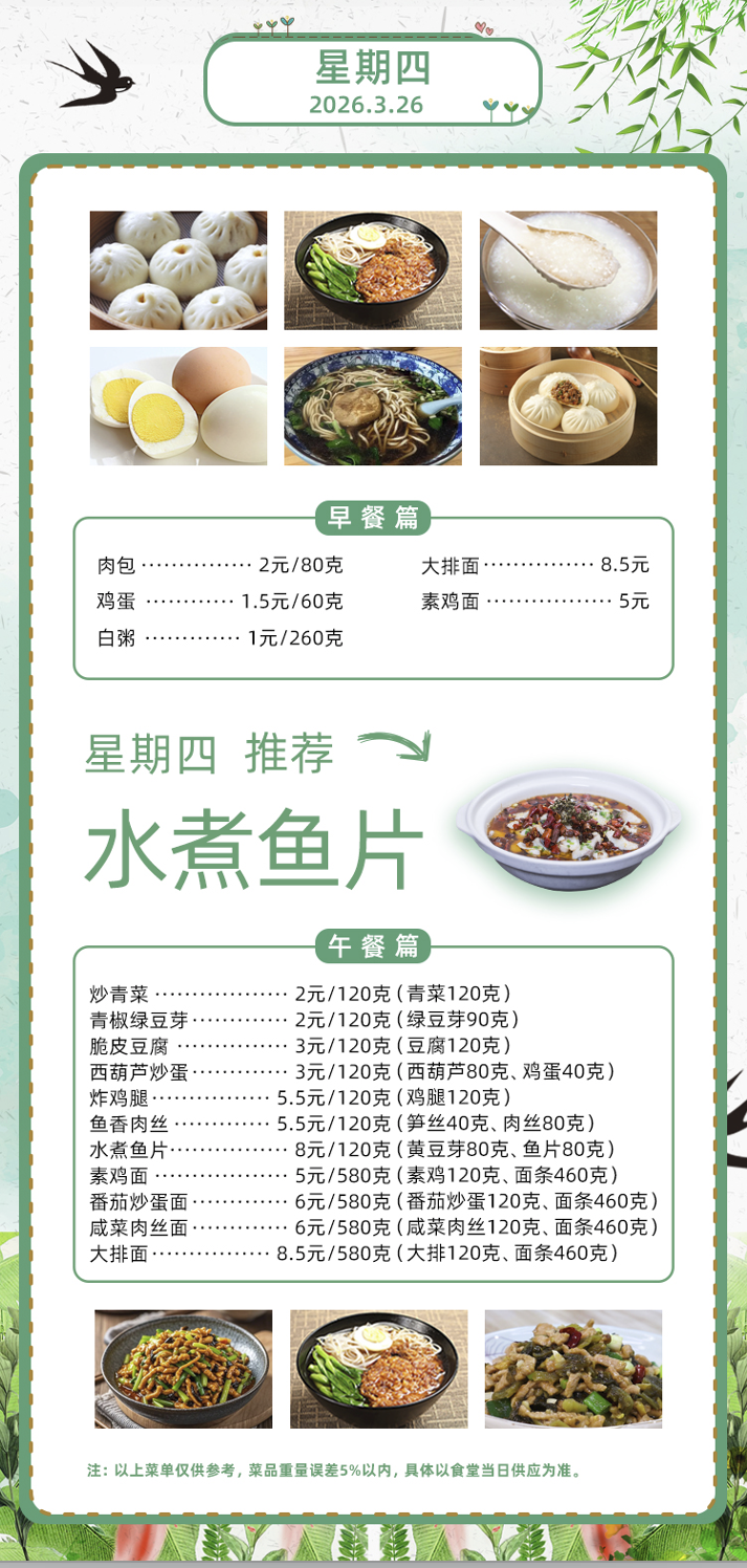 2025学年第二学期第四周菜单