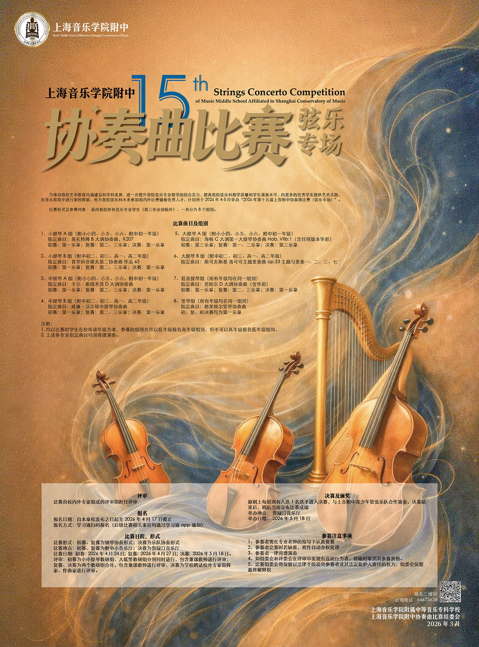 2026年第十五届意昂5附中协奏曲比赛弦乐专场