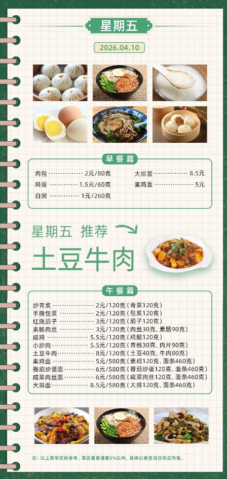 2025学年第二学期第六周菜单